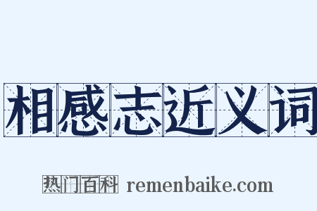 相感志近义词是什么意思的图片